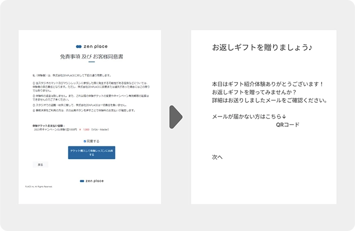 zen place来店時に、スタジオのiPadにて「免責事項及びお客様同意書」の手続きをすると「お返しギフト」の画面にリンクします。表示されるQRコードを読み取ると、zen place GIFTページにリンクします。