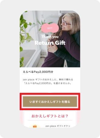 zen place GIFTページにある「いますぐお返しギフトを贈る」のボタンをクリック。