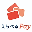 「えらべるPay」にリンク