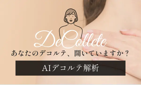 AIデコルテ解析バナー