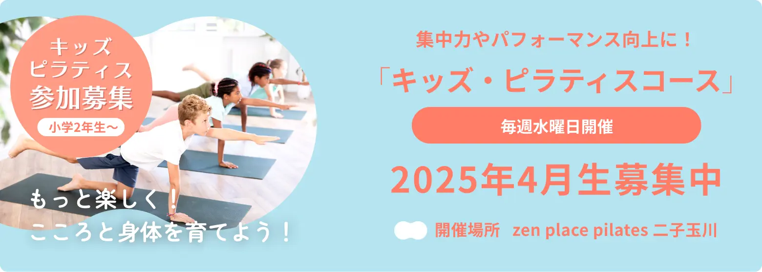 楽しくピラティスを学んで、身体と心をコントロール「Kids Pilates」