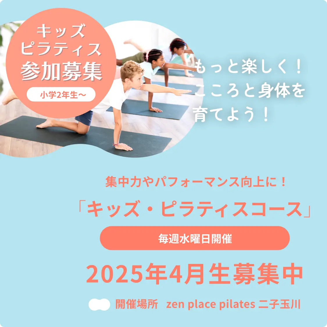 楽しくピラティスを学んで、身体と心をコントロール「Kids Pilates」