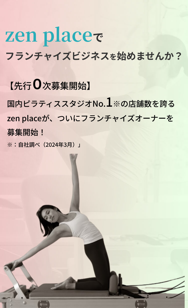 zen placeでフランチャイズビジネスを始めませんか？