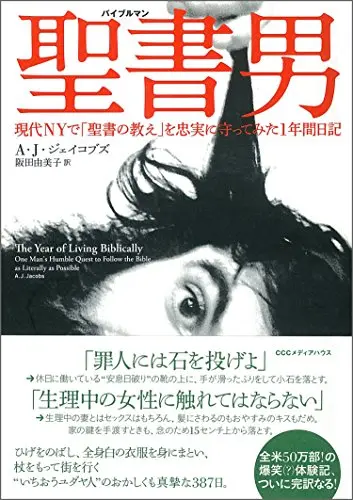 『聖書男 現代NYで「聖書の教え」を忠実に守ってみた1年間日記』A.J.ジェイコブズ（CCCメディアハウス）