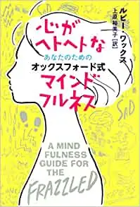 『心がヘトヘトなあなたのためのオックスフォード式マインドフルネス』ルビー・ワックス著（双葉社）