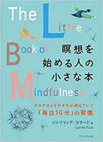 『瞑想を始める人の小さな本』パトリッツァ・コラード（プレジデント社）